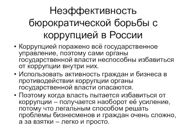 Неэффективность бюрократической борьбы с коррупцией в России Коррупцией поражено всё государственное управление,