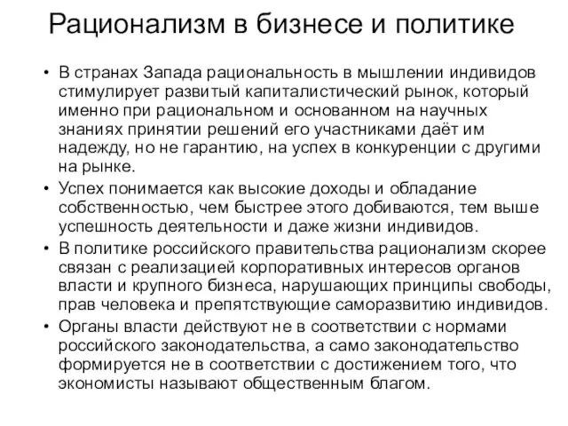 Рационализм в бизнесе и политике В странах Запада рациональность в мышлении индивидов