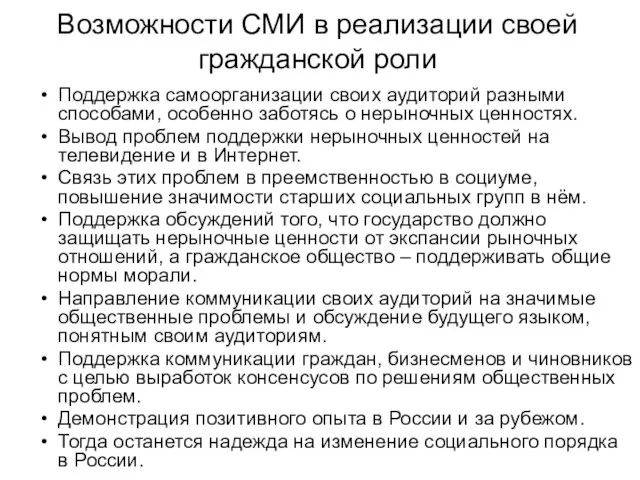 Возможности СМИ в реализации своей гражданской роли Поддержка самоорганизации своих аудиторий разными