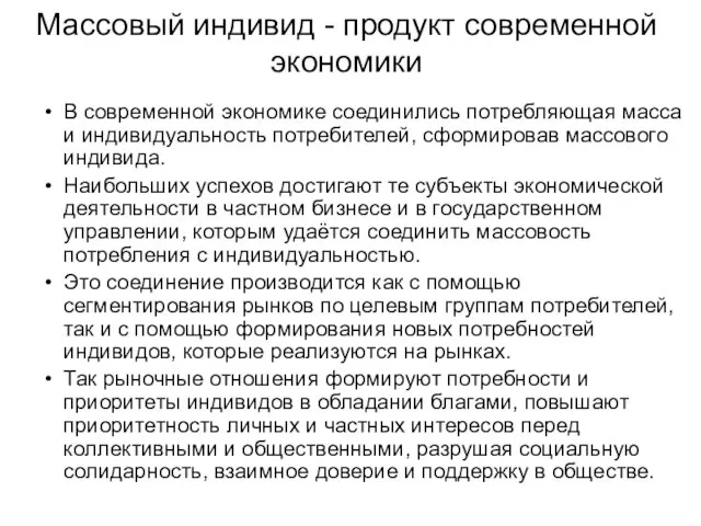 Массовый индивид - продукт современной экономики В современной экономике соединились потребляющая масса