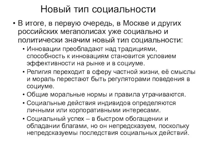 Новый тип социальности В итоге, в первую очередь, в Москве и других