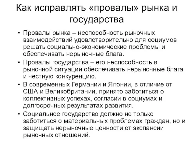 Как исправлять «провалы» рынка и государства Провалы рынка – неспособность рыночных взаимодействий