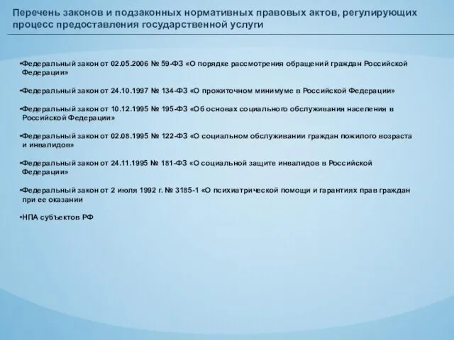 Перечень законов и подзаконных нормативных правовых актов, регулирующих процесс предоставления государственной услуги