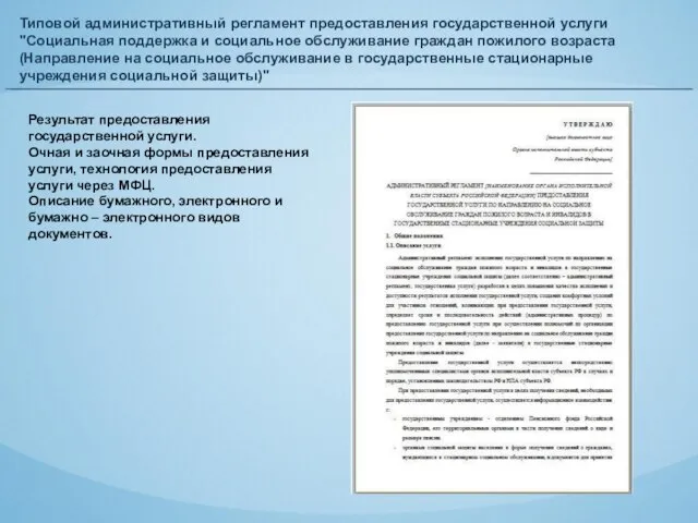 Типовой административный регламент предоставления государственной услуги "Социальная поддержка и социальное обслуживание граждан