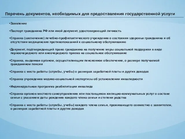 Перечень документов, необходимых для предоставления государственной услуги Заявление Паспорт гражданина РФ или