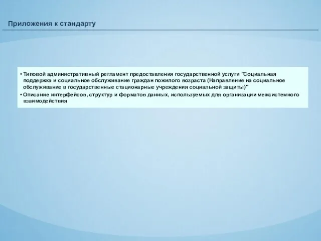 Приложения к стандарту Типовой административный регламент предоставления государственной услуги "Социальная поддержка и