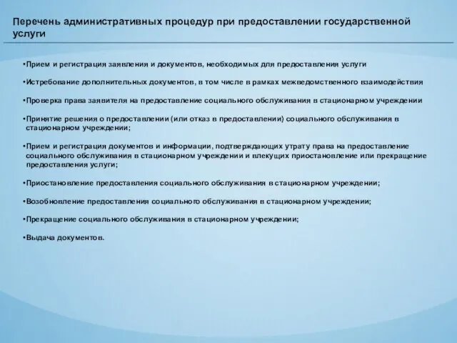 Перечень административных процедур при предоставлении государственной услуги Прием и регистрация заявления и