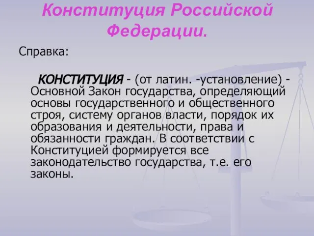 Конституция Российской Федерации. Справка: КОНСТИТУЦИЯ - (от латин. -установление) - Основной Закон