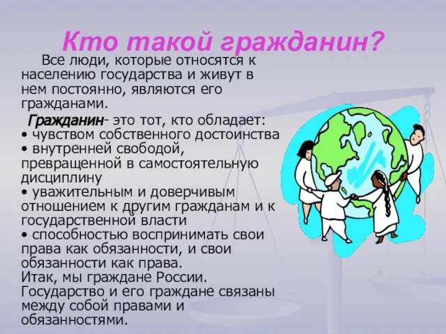 Кто такой гражданин? Все люди, которые относятся к населению государства и живут