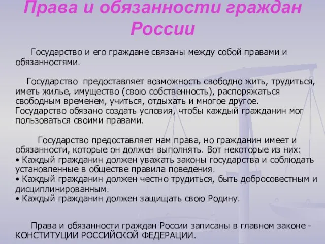 Права и обязанности граждан России Государство и его граждане связаны между собой