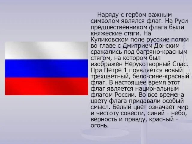 Наряду с гербом важным символом являлся флаг. На Руси предшественником флага были