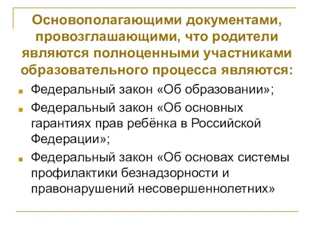 Основополагающими документами, провозглашающими, что родители являются полноценными участниками образовательного процесса являются: Федеральный