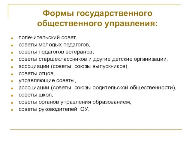 попечительский совет, советы молодых педагогов, советы педагогов ветеранов, советы старшеклассников и другие