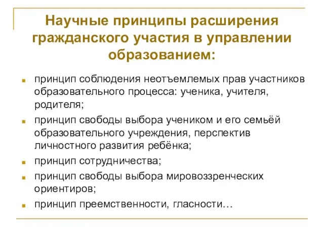 Научные принципы расширения гражданского участия в управлении образованием: принцип соблюдения неотъемлемых прав