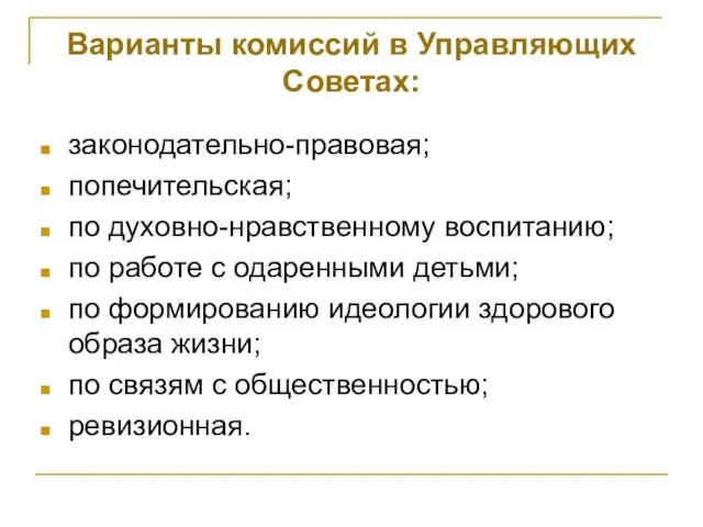 Варианты комиссий в Управляющих Советах: законодательно-правовая; попечительская; по духовно-нравственному воспитанию; по работе