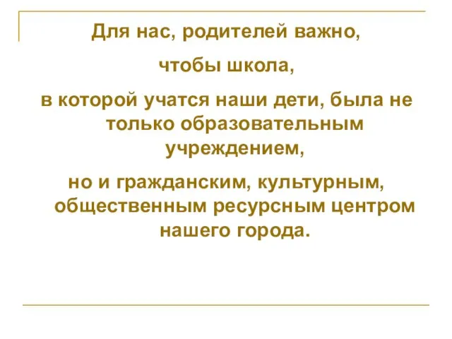 Для нас, родителей важно, чтобы школа, в которой учатся наши дети, была