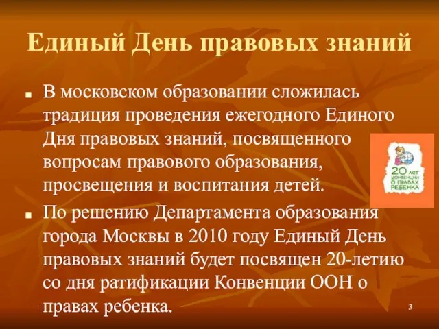 Единый День правовых знаний В московском образовании сложилась традиция проведения ежегодного Единого