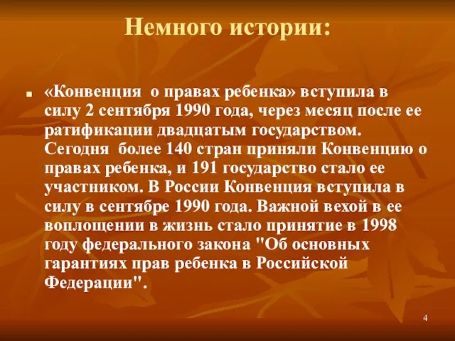 Немного истории: «Конвенция о правах ребенка» вступила в силу 2 сентября 1990