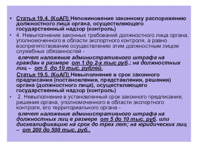 Статья 19.4. (КоАП) Неповиновение законному распоряжению должностного лица органа, осуществляющего государственный надзор