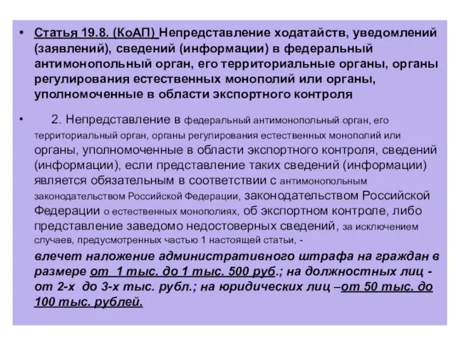 Статья 19.8. (КоАП) Непредставление ходатайств, уведомлений (заявлений), сведений (информации) в федеральный антимонопольный