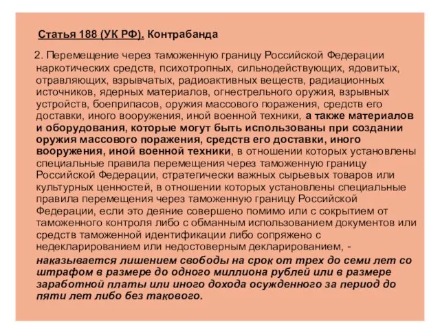 Статья 188 (УК РФ). Контрабанда 2. Перемещение через таможенную границу Российской Федерации