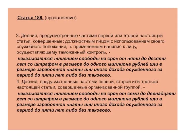 Статья 188. (продолжение) 3. Деяния, предусмотренные частями первой или второй настоящей статьи,