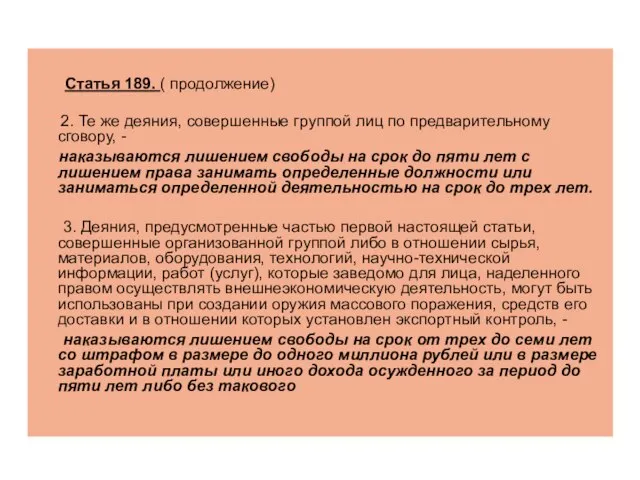 Статья 189. ( продолжение) 2. Те же деяния, совершенные группой лиц по