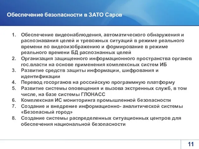 Обеспечение безопасности в ЗАТО Саров Обеспечение видеонаблюдения, автоматического обнаружения и распознавания целей