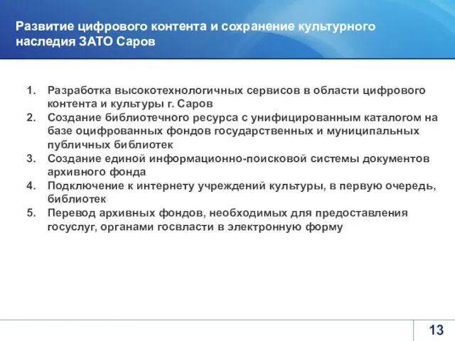 Развитие цифрового контента и сохранение культурного наследия ЗАТО Саров Разработка высокотехнологичных сервисов