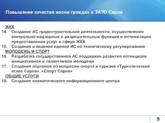 Повышение качества жизни граждан в ЗАТО Саров ЖКХ Создание АС градостроительной деятельности,