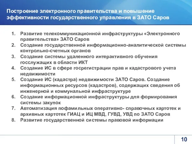 Построение электронного правительства и повышение эффективности государственного управления в ЗАТО Саров Развитие