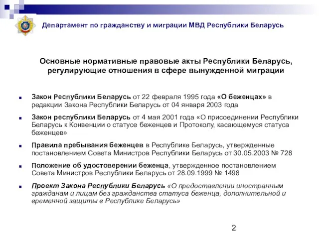 Основные нормативные правовые акты Республики Беларусь, регулирующие отношения в сфере вынужденной миграции