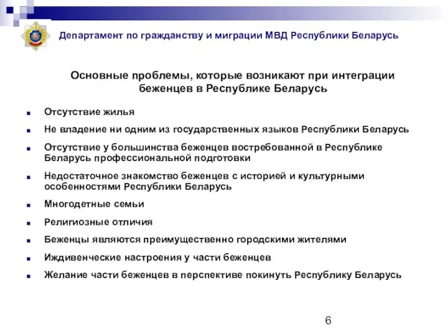 Основные проблемы, которые возникают при интеграции беженцев в Республике Беларусь Отсутствие жилья