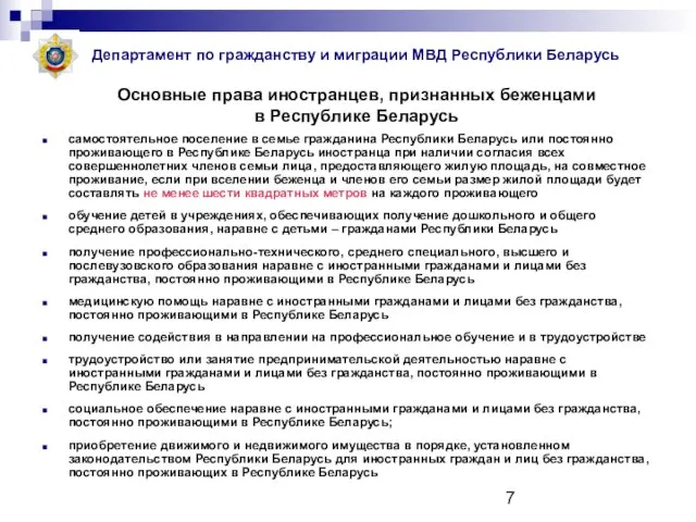 Основные права иностранцев, признанных беженцами в Республике Беларусь самостоятельное поселение в семье