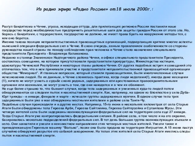 Из радио эфира «Радио России» от 18 июля 2000г.: Разгул бандитизма в