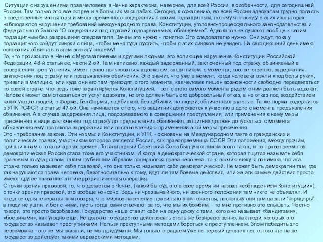 Ситуация с нарушениями прав человека в Чечне характерна, наверное, для всей России,