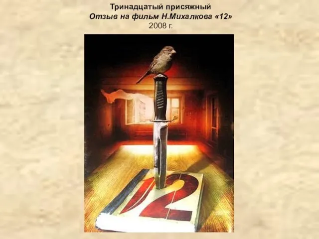 Тринадцатый присяжный Отзыв на фильм Н.Михалкова «12» 2008 г.