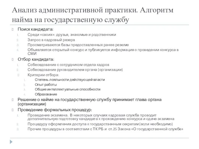 Анализ административной практики. Алгоритм найма на государственную службу Поиск кандидата: Среди «своих»: