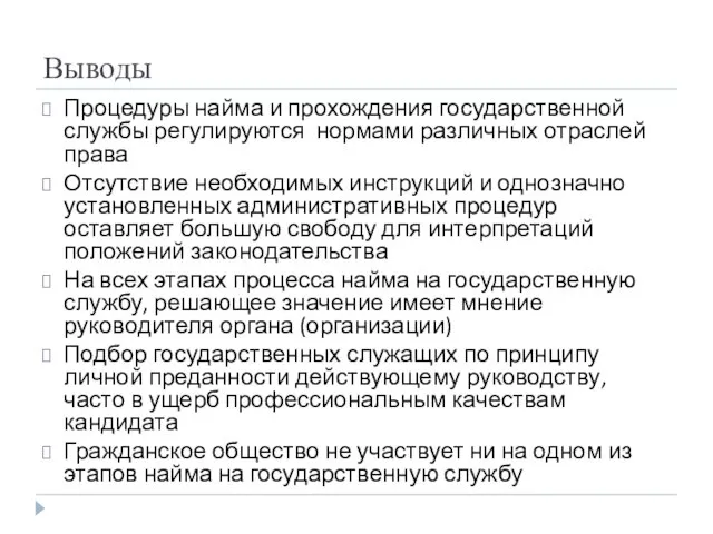 Выводы Процедуры найма и прохождения государственной службы регулируются нормами различных отраслей права