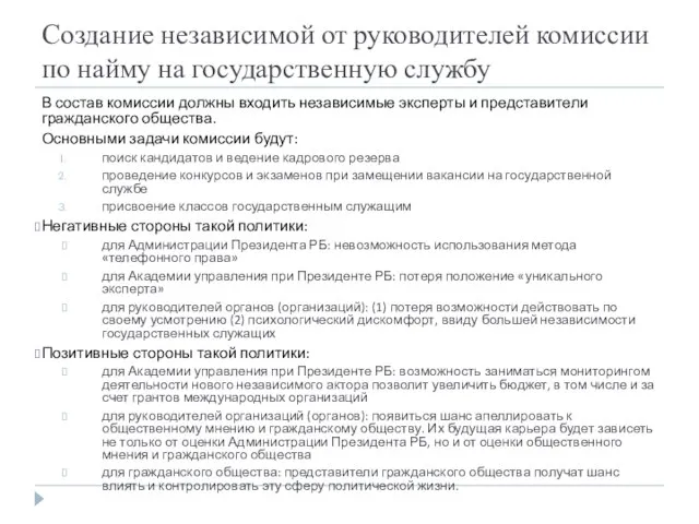 Создание независимой от руководителей комиссии по найму на государственную службу В состав