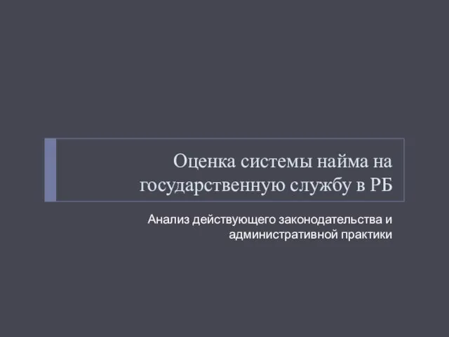 Оценка системы найма на государственную службу в РБ Анализ действующего законодательства и административной практики