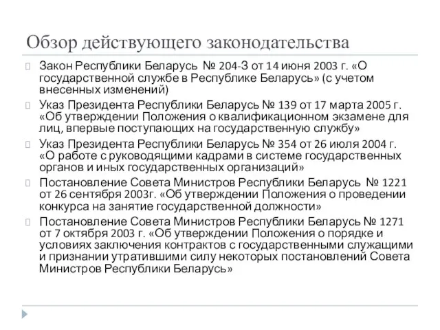 Обзор действующего законодательства Закон Республики Беларусь № 204-З от 14 июня 2003