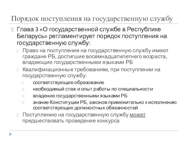 Порядок поступления на государственную службу Глава 3 «О государственной службе в Республике