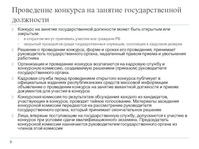 Проведение конкурса на занятие государственной должности Конкурс на занятие государственной должности может