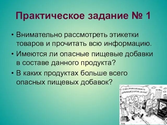 Практическое задание № 1 Внимательно рассмотреть этикетки товаров и прочитать всю информацию.