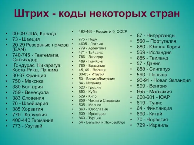 Штрих - коды некоторых стран 460-469 - Россия и б. СССР 775