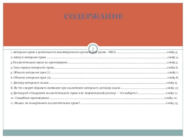 СОДЕРЖАНИЕ 1. Авторское право в деятельности некоммерческих организаций (далее - НКО) ………………………………………….………..……слайд