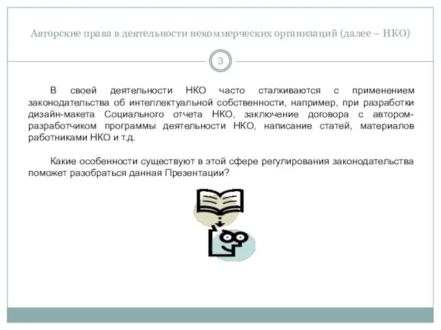 Авторские права в деятельности некоммерческих организаций (далее – НКО) В своей деятельности