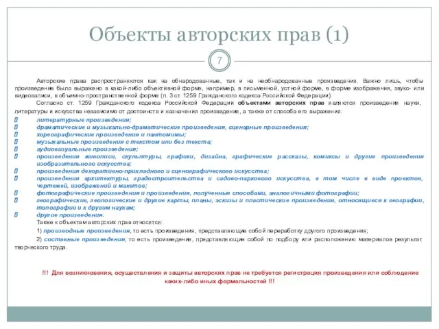 Объекты авторских прав (1) Авторские права распространяются как на обнародованные, так и