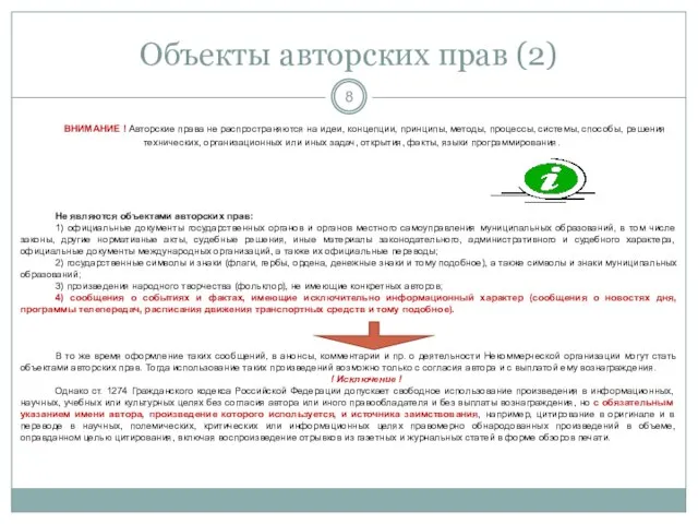 Объекты авторских прав (2) ВНИМАНИЕ ! Авторские права не распространяются на идеи,